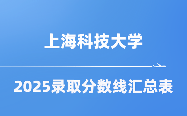 上海科技大学2025年在各省登科分数线汇总表（2026参考）