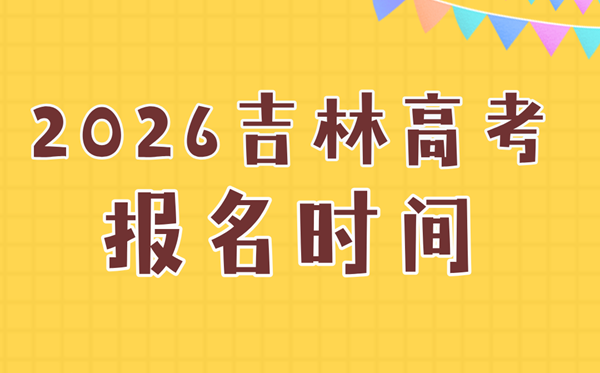 2026年吉林高考报名时辰及流程详解