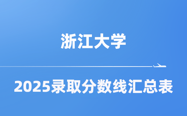 浙江大学2025年在各省登科分数线汇总表(2026参考)