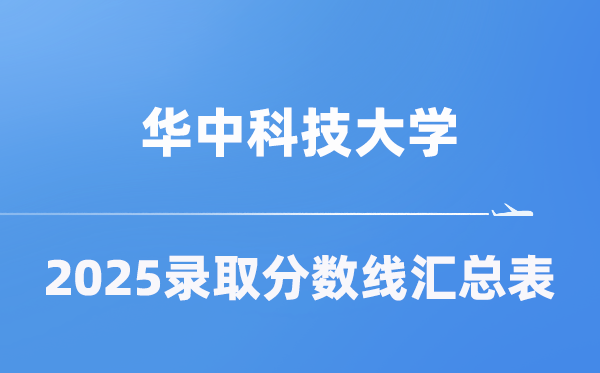 华中科技大学2025年在各省登科分数线汇总表（2026参考）