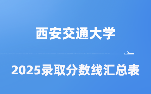 西安交通大学2025年在各省登科分数线汇总表（2026参考）