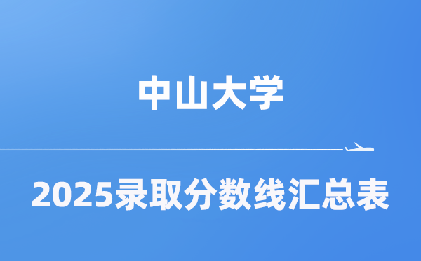 中山大学2025年在各省登科分数线汇总表（2026参考）