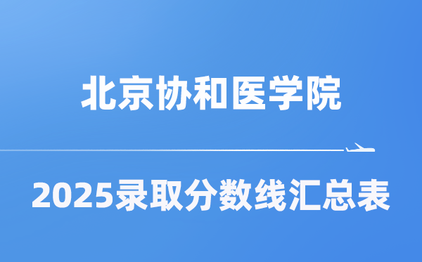 北京协和医学院2025年在各省登科分数线汇总表(2026参考)