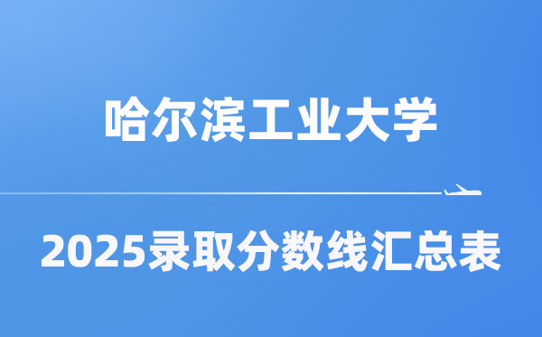 哈尔滨产业大学2025年在各省登科分数线汇总表（2026参考）