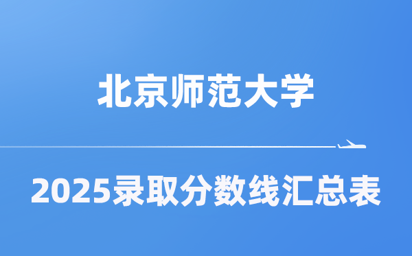 北都门范大学2025年在各省登科分数线汇总表（2026参考）