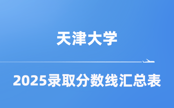 天津大学2025年在各省登科分数线汇总表（2026参考）