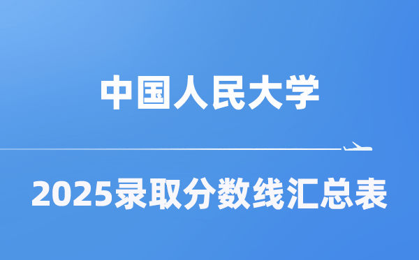 中国国民大学2025年在各省登科分数线汇总表(2026参考)