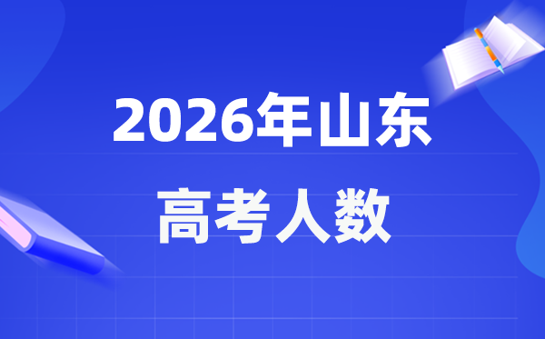 2026年山东高考人数大要是几多,山东积年高考人数统计表