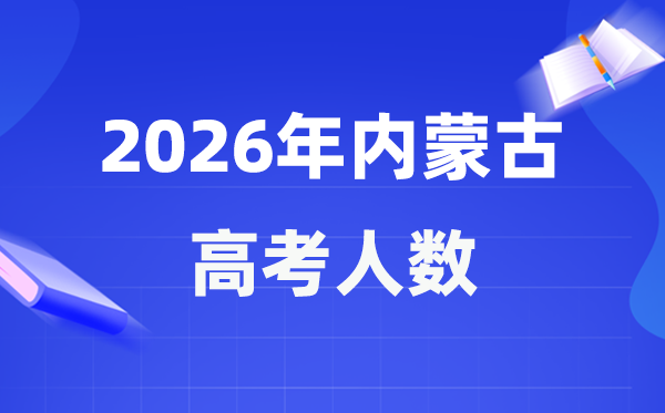 2026年内蒙古高考人数大要是几多,内蒙古积年高考人数统计表