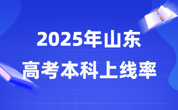 2025年山东高考本科上线率是几多,山东省本科上耳目数为333469人