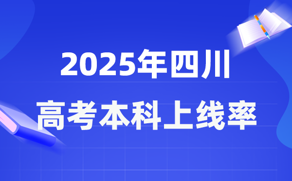 2025年四川高考本科上线率是几多,四川省本科上耳目数为277719人