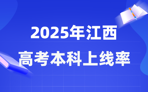 2025年江西高考本科上线率是几多,江西省本科上耳目数为219638人