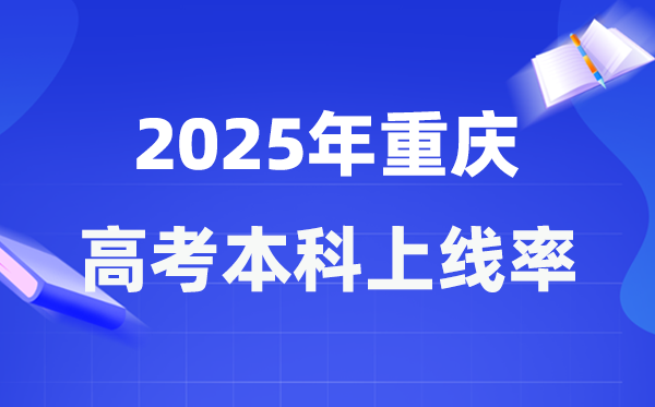 2025年重庆高考本科上线率是几多,重庆市本科上耳目数为138472人