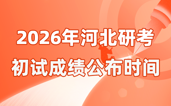 河北省2026年硕士研讨生招生测验初试成就宣布时辰是几号？
