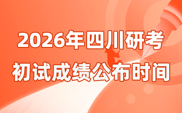 四川省2026年硕士研讨生招生测验初试成就宣布时辰是几号?