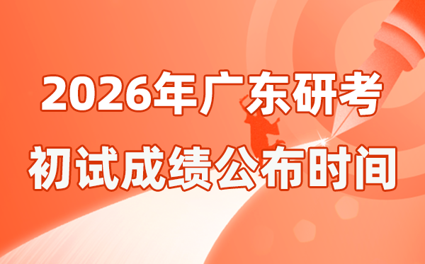 广东省2026年硕士研讨生招生测验初试成就宣布时辰是几号?