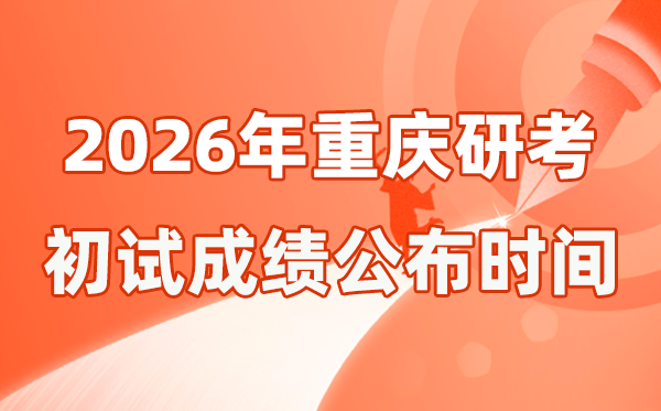 重庆市2026年硕士研讨生招生测验初试成就宣布时辰是几号?