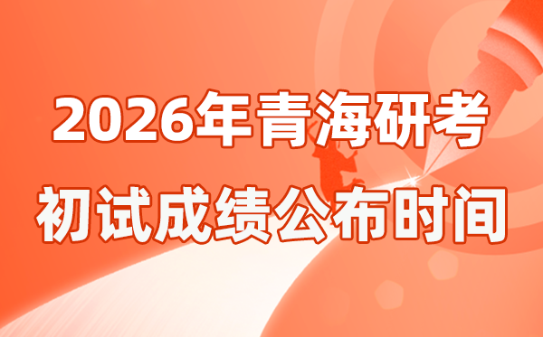 青海省2026年硕士研讨生招生测验初试成就宣布时辰是几号？
