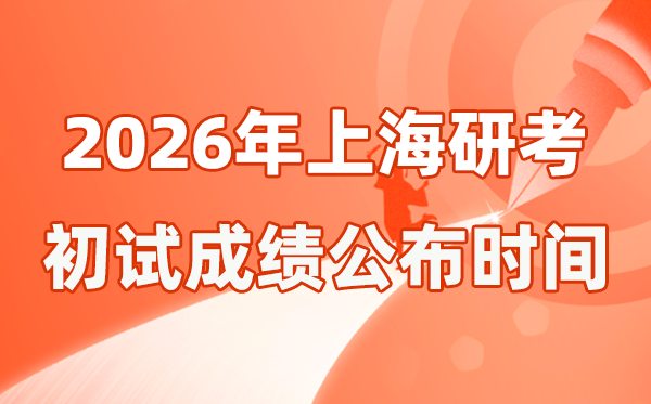 上海市2026年硕士研讨生招生测验初试成就宣布时辰是几号？