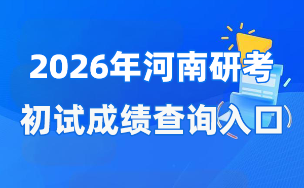 2026年河南硕士研讨生初试成就查问进口(//www.haeea.cn)