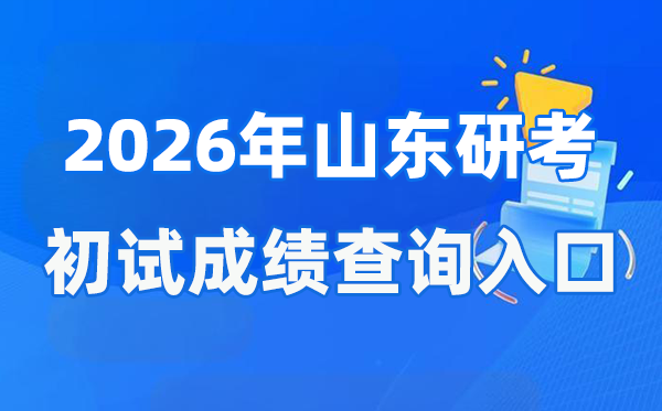 2026年山东硕士研讨生初试成就查问进口(//www.sdzk.cn/)