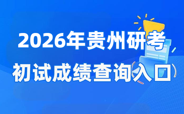 2026年贵州硕士研讨生初试成就查问进口(//zsksy.guizhou.gov.cn)
