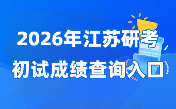 2026年江苏硕士研讨生初试成就查问进口(www.jseea.cn)