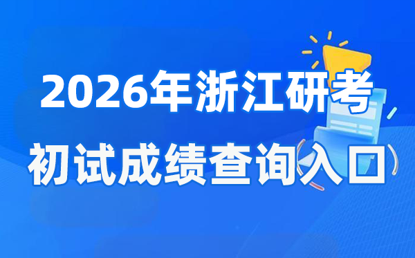 2026年浙江硕士研讨生初试成就查问进口(www.zjzs.net)