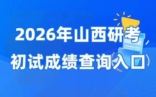 2026年山西硕士研讨生初试成就查问进口(www.sxkszx.cn)