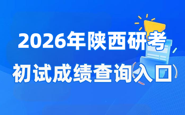 2026年陕西硕士研讨生初试成就查问进口(//sneac.com/)