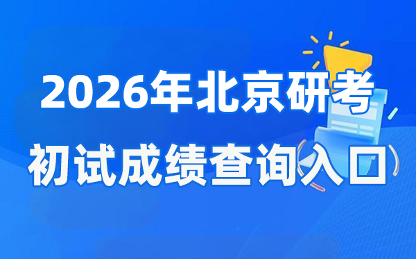 2026年北京硕士研讨生初试成就查问进口(//www.bjeea.cn/)