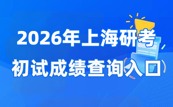 2026年上海硕士研讨生初试成就查问进口(www.shmeea.edu.cn)