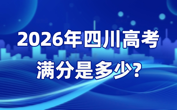 2026年四川高考满分是几多