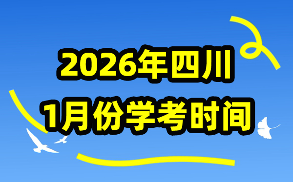 四川2026年1月份学考时辰支配,四川学业程度及格性测验详细时辰