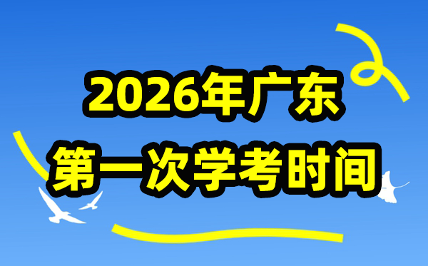 广东2026年第一次学考时辰支配,1月份学业程度及格性测验详细时辰