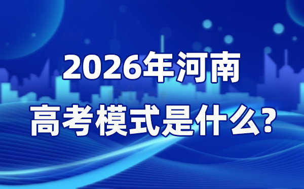 2026年河南高考形式是甚么,是3+1+2形式吗？