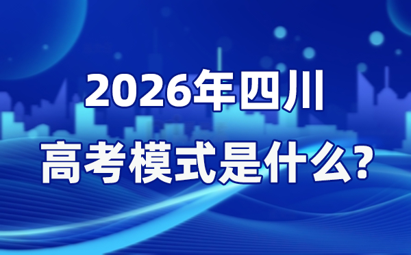 2026年四川高考形式是甚么,是3+1+2形式吗？