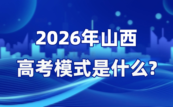 2026年山西高考形式是甚么,是3+1+2形式吗？