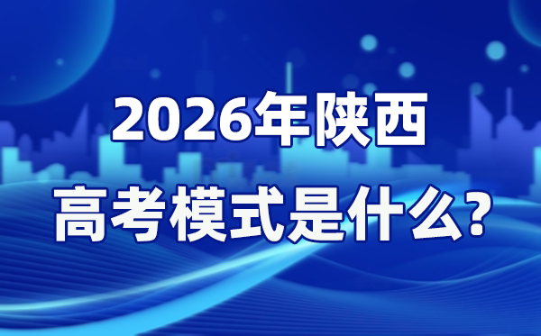 2026年陕西高考形式是甚么,是3+1+2形式吗?