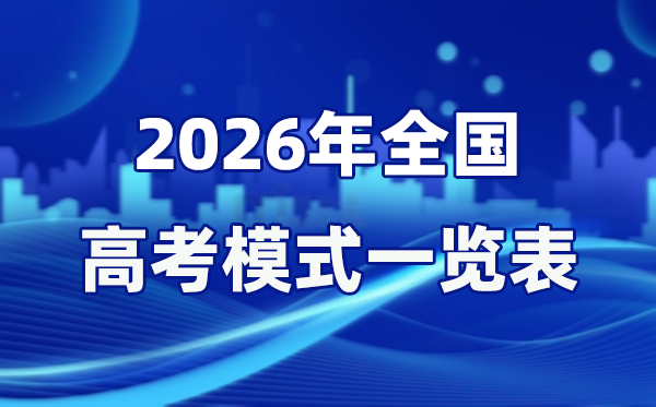 2026年天下高考形式一览表,3+1+2是甚么意义?