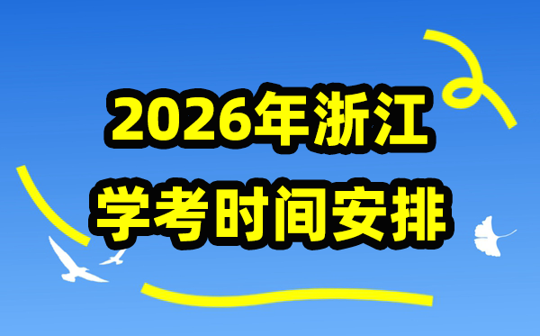 2026年浙江学考时辰支配,浙江高中学业程度及格性测验详细时辰