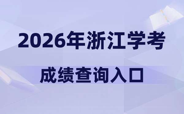 2026年浙江学考绩绩查问进口网址(www.zjzs.net)