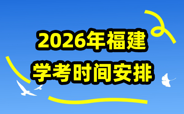 2026年福建高中阶段学考时辰支配表