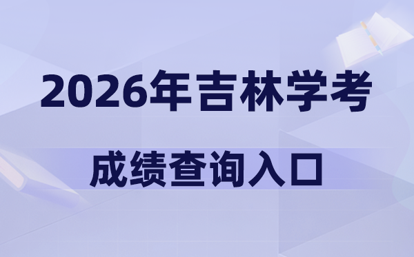 2026年吉林学考绩绩查问进口网址(//www.jleea.com.cn/)