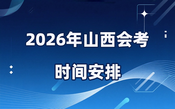 2026年山西会考时辰支配,详细是甚么时辰考？