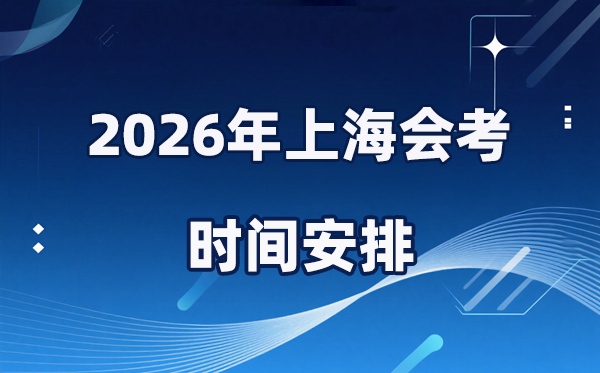 2026年上海会考时辰支配,详细是甚么时辰考?