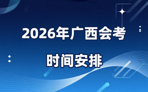 2026年广西会考时辰支配,详细是甚么时辰考?