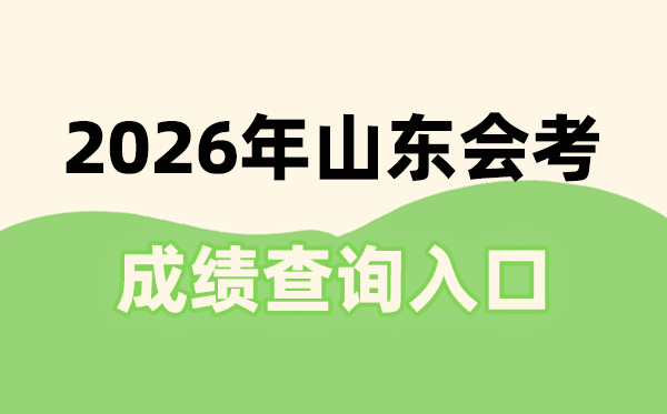 2026年山东会考绩绩查问进口网址(//cx.sdzk.cn)