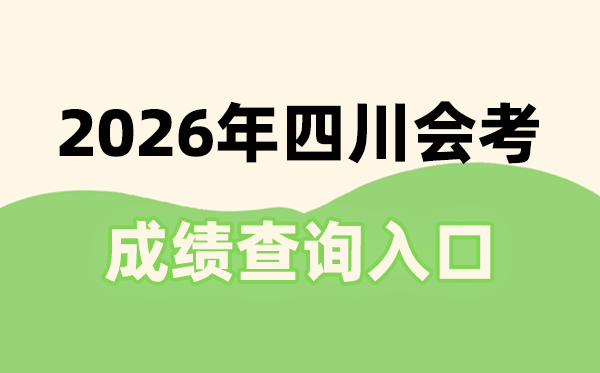 2026年四川会考绩绩查问进口网址(//xk.sceea.cn/)