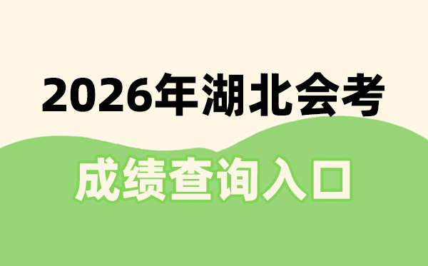 2026年湖北会考绩绩查问进口网址(//www.hbea.edu.cn)
